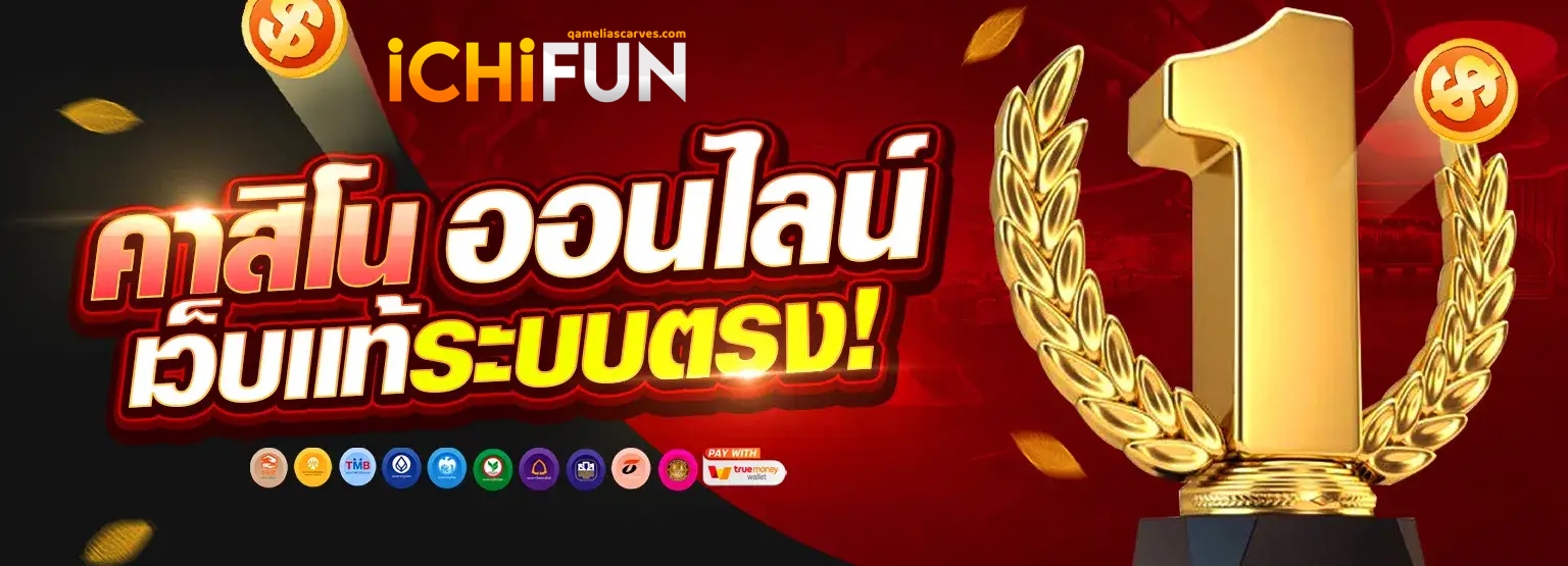 เว็บตรง-ichifun